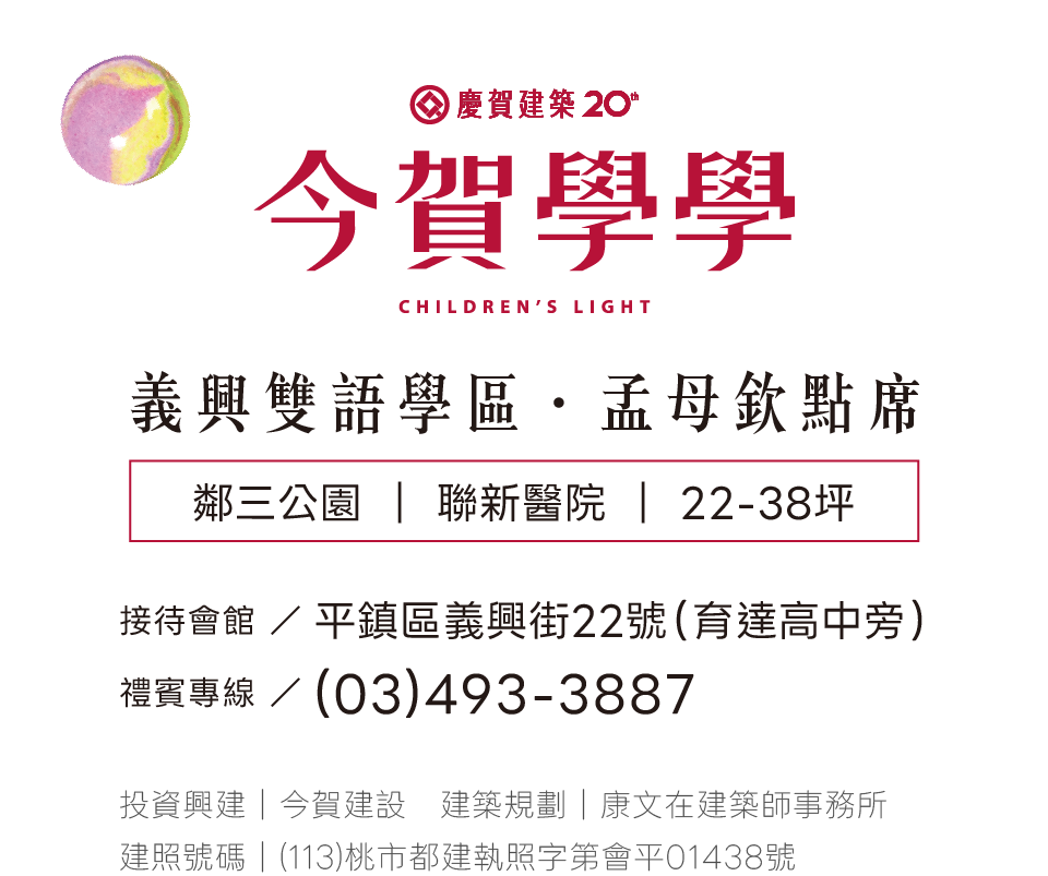 今賀學學｜預約鑑賞｜平鎮區義興街22號（育達高中旁）(03)493-3887