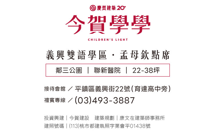 今賀學學｜預約鑑賞｜平鎮區義興街22號（育達高中旁）(03)493-3887