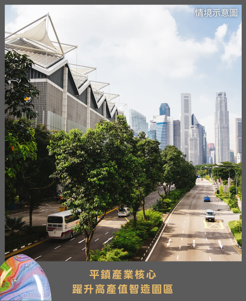 平鎮產業核心躍升高產值智造園區