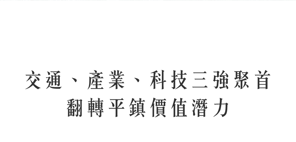 今賀學學｜交通、產業、科技三強聚首‧翻轉平鎮價值潛力