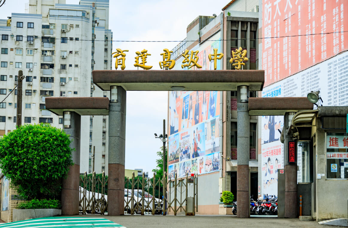 育達綜合高中