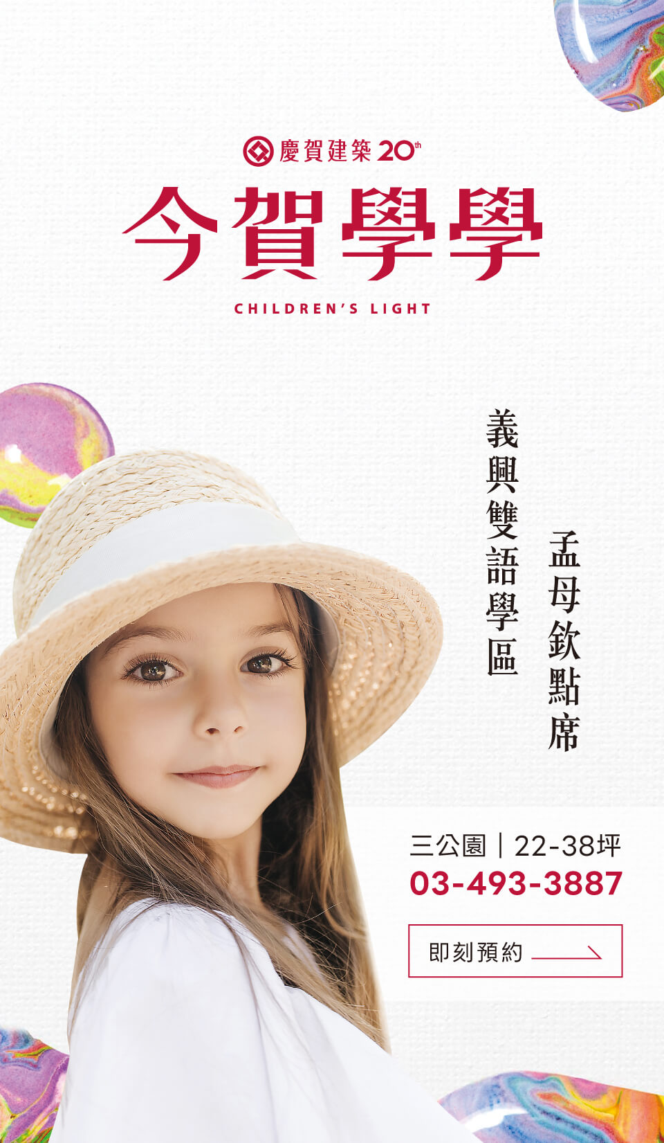 今賀學學｜義興雙語學區‧孟母欽點席｜三公園｜22-38坪｜03-493-3887